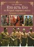 Кто есть кто во Второй мировой войне. Германия и союзники