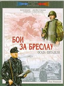 Бои за Бреслау. Осада цитадели. 8 февраля - 6 мая 1945 года