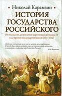 История Государства Российского. От последних десятилетий царствования Иоанна IV и до времен междуцарствования (1611-1612)