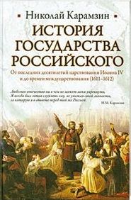 История Государства Российского. От последних десятилетий царствования Иоанна IV и до времен междуцарствования (1611-1612)