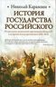 История Государства Российского. От последних десятилетий царствования Иоанна IV и до времен междуцарствования (1611-1612)
