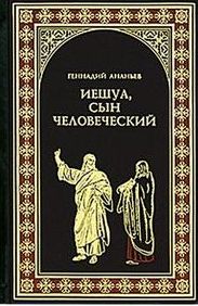 Иешуа, сын человеческий