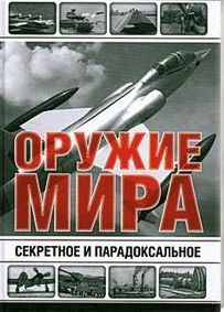 Секретное и парадоксальное оружие мира