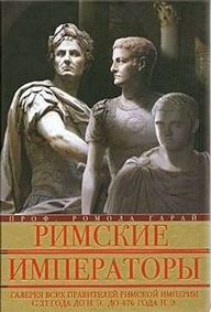 Римские императоры. Галерея всех правителей Римской империи с 31 года до н.э. до 476 года н.э.