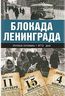 Блокада Ленинграда