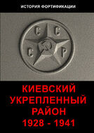 Киевский укрепленный район 1928 - 1941 (мелованная бумага)