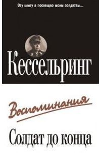 Солдат до конца. Воспоминания