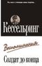 Солдат до конца. Воспоминания