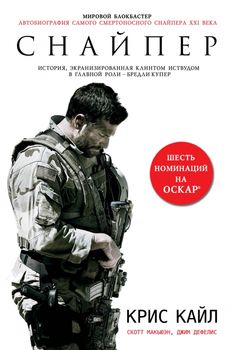 Снайпер. Автобиография самого смертоносного снайпера XXI века