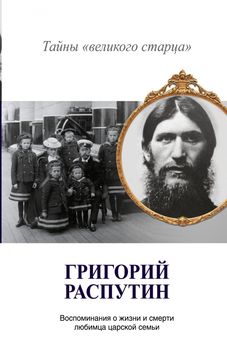 Григорий Распутин. Тайны "великого старца"