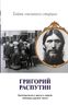 Григорий Распутин. Тайны "великого старца"