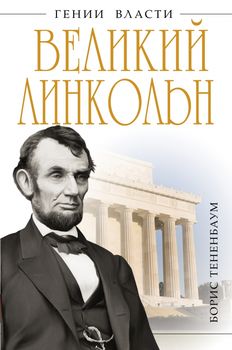 Великий Линкольн. «Вылечить раны нации» 