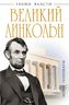 Великий Линкольн. «Вылечить раны нации» 