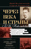 Через века и страны. Б. И. Николаевский. Судьба меньшевика, историка, советолога, главного свидетеля эпохальных изменений в жизни России первой половины XX века 