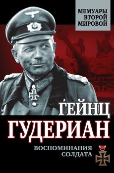 Воспоминания солдата