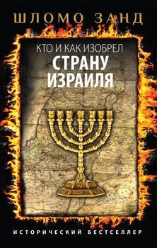 Кто и как изобрел страну Израиля 
