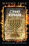 Кто и как изобрел страну Израиля