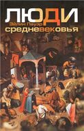Люди Средневековья