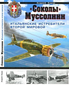 «Соколы» Муссолини. Итальянские истребители Второй Мировой