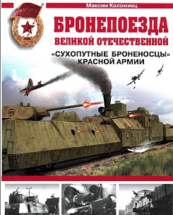 Бронепоезда Великой Отечественной