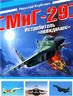 МиГ-29. Истребитель «невидимок»