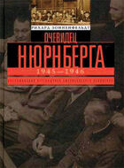 Очевидец Нюрнберга. Воспоминания переводчика американского обвинения