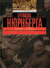 Очевидец Нюрнберга. Воспоминания переводчика американского обвинения