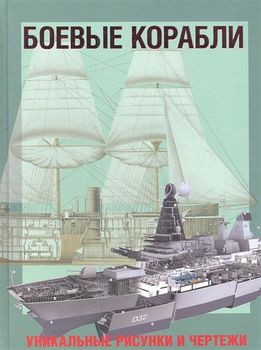 Боевые корабли. Уникальные рисунки и чертежи