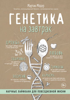 Генетика на завтрак. Научные лайфхаки для повседневной жизни