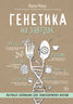 Генетика на завтрак. Научные лайфхаки для повседневной жизни