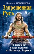  Запрещенная Русь. 10 тысяч лет нашей истории – от Потопа до Рюрика