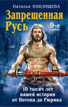  Запрещенная Русь. 10 тысяч лет нашей истории – от Потопа до Рюрика