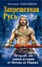  Запрещенная Русь. 10 тысяч лет нашей истории – от Потопа до Рюрика