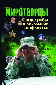 Миротворцы. Спецслужбы в локальных конфликтах