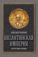 Византийская империя 