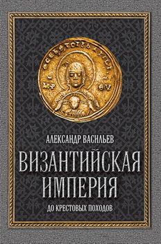 Византийская империя 