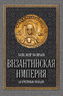 Византийская империя 
