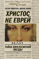 Христос не еврей или Тайна Вифлиемской звезды