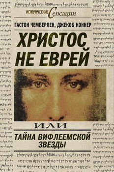 Христос не еврей или Тайна Вифлиемской звезды