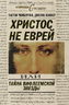 Христос не еврей или Тайна Вифлиемской звезды