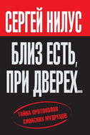 Близ есть, при дверех... Тайна протоколов сионских мудрецов