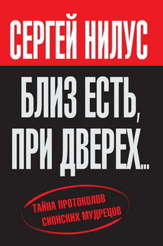 Близ есть, при дверех... Тайна протоколов сионских мудрецов