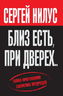 Близ есть, при дверех... Тайна протоколов сионских мудрецов
