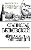 Черная метка оппозиции