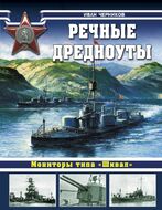 Речные дредноуты. Мониторы типа «Шквал»