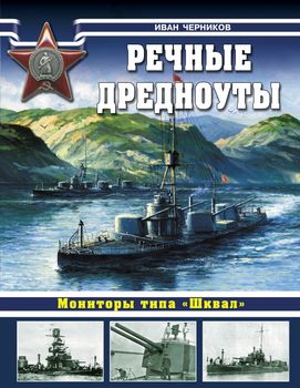 Речные дредноуты. Мониторы типа «Шквал»