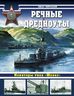 Речные дредноуты. Мониторы типа «Шквал»