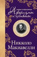 Макиавелли. Самые остроумные афоризмы и цитаты