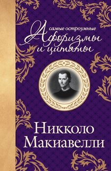 Макиавелли. Самые остроумные афоризмы и цитаты