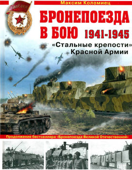 Бронепоезда в бою 1941-1945. "Стальные крепости" Красной Армии